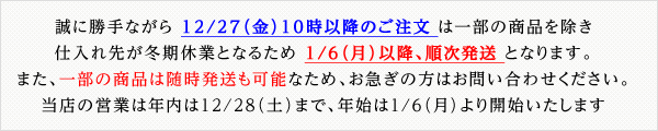 年末年始のお届けについて