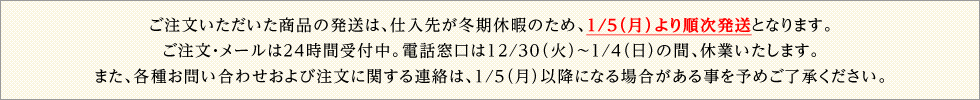 年末年始のお届けについて
