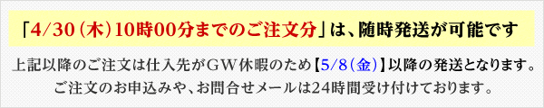 ゴールデンウィーク期間のお届けについて
