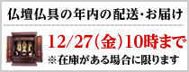 仏壇仏具のお届けについて