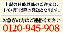 上記は目安になりますので仏事等でお急ぎの場合は下記までご連絡下さい。0120-945-908