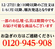 上記は目安になりますので仏事等でお急ぎの場合は下記までご連絡下さい。0120-945-908