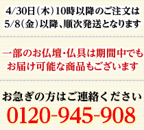 上記は目安になりますので仏事等でお急ぎの場合は下記までご連絡下さい。0120-945-908