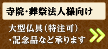 寺院・葬祭法人様向け - 大型仏具(特注可)記念品など承ります