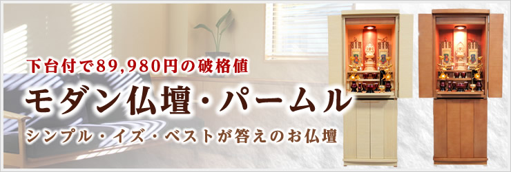 モダン仏壇・パームル