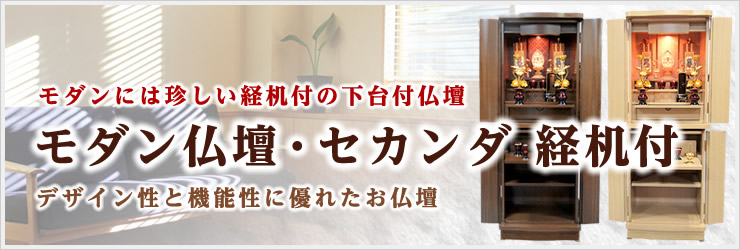 モダン仏壇・セカンダ 経机付